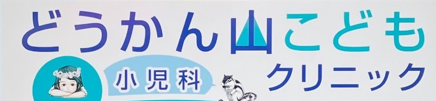 どうかん山こどもクリニック